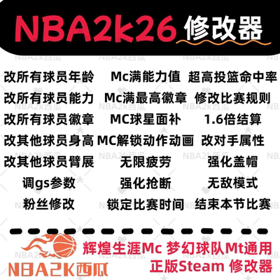 PC NBA2k26修改器辅助 MC生涯MT梦幻满能力徽章动作年龄锁绿Steam
