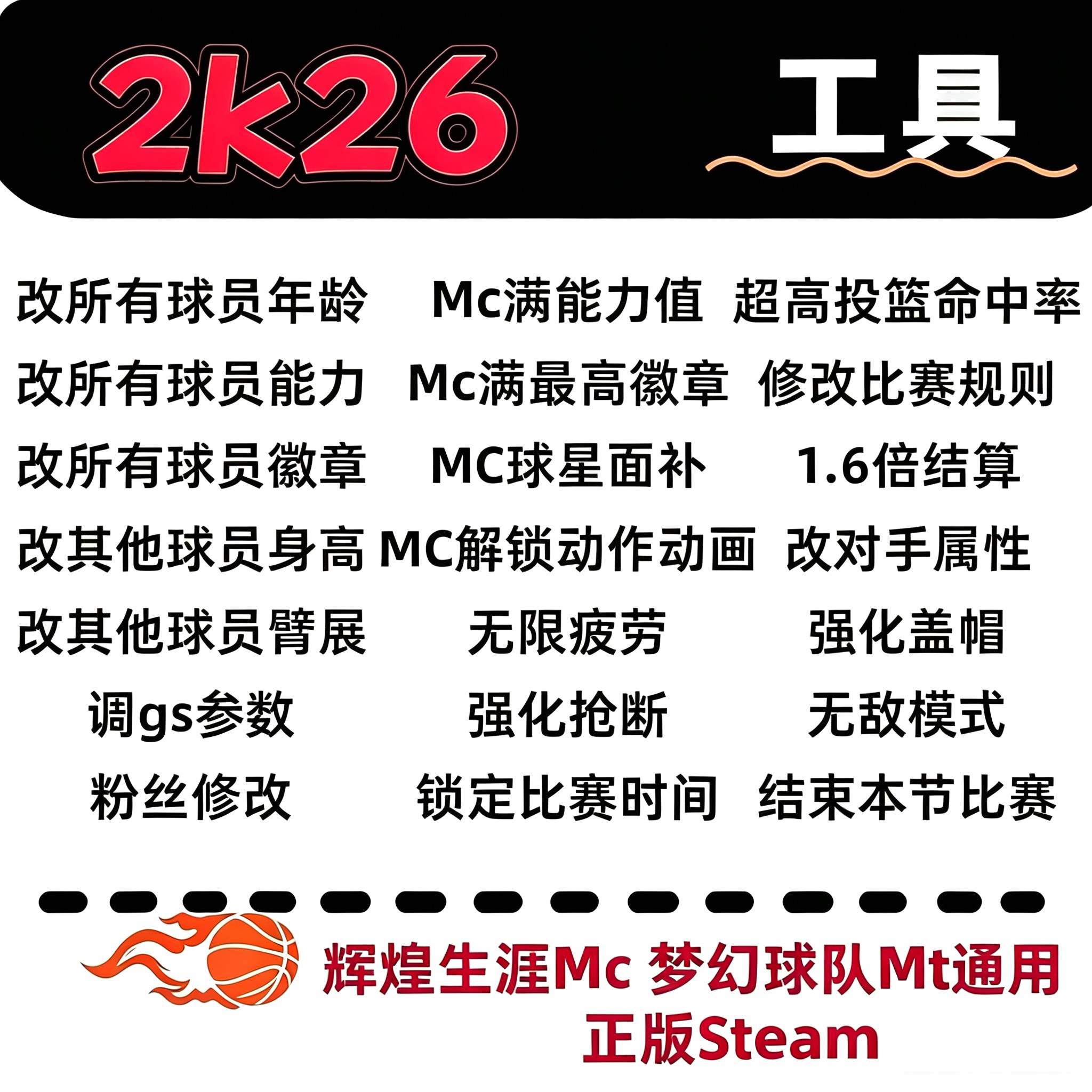 Steam NBA2k26修改器 MC生涯MT梦幻球队能力徽章面补建模动画PC