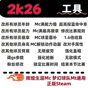 Steam NBA2k26修改器 MC生涯MT梦幻球队能力徽章面补建模动画PC