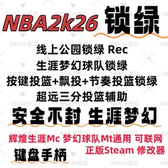 PcNBA2K26锁绿器辅助线上公园REC投篮必中线下MC生涯MT梦幻STEAM