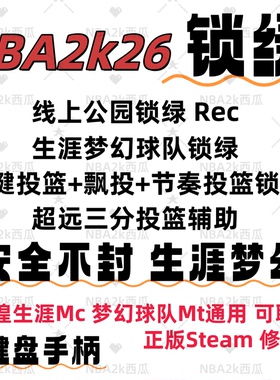 PcNBA2K26锁绿器辅助线上公园REC投篮必中线下MC生涯MT梦幻STEAM