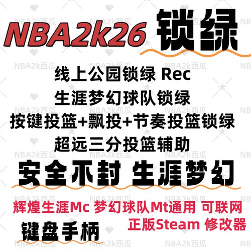 PcSteamNBA2K26投篮必中锁绿辅助