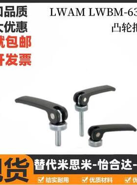 凸轮把手LWAM LWBM-63/82-M5/M6/M8X20/25/30/35/40/50快速手柄