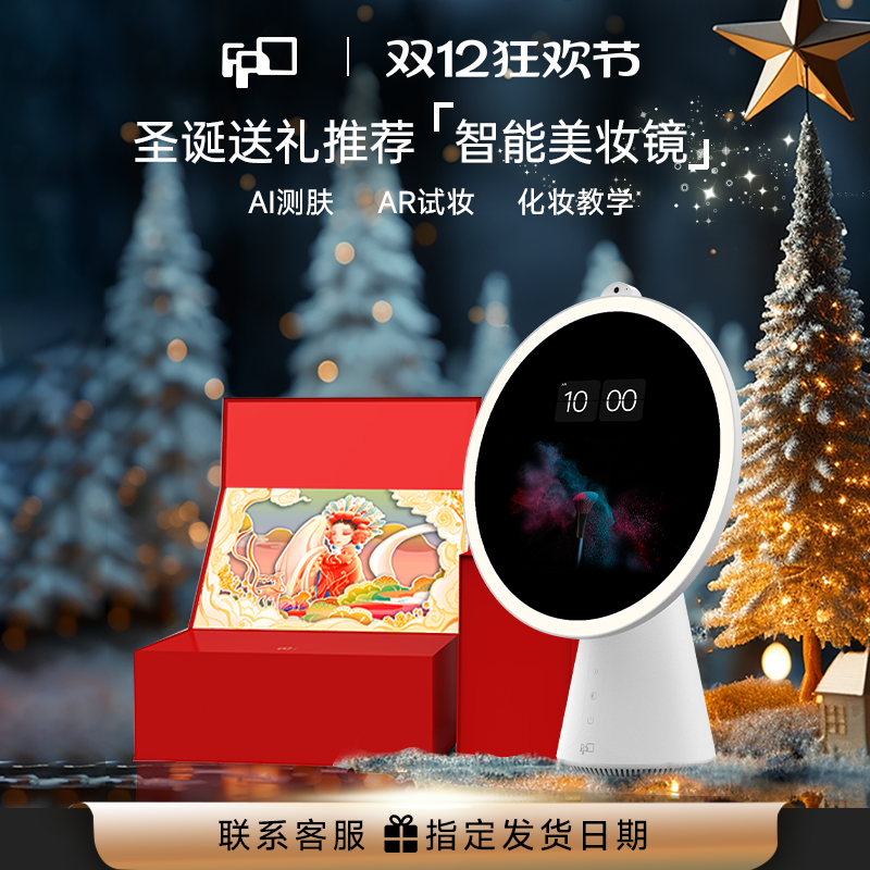 圣诞节生日礼物送FPD智能美妆镜