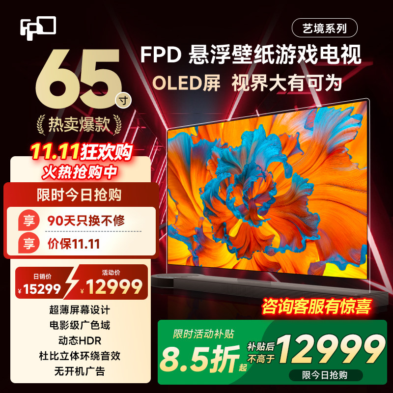 FPDOLED悬浮电视65寸4k高清
