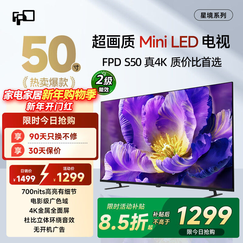 FPD50/55英寸MiniLed电视4K超清全面屏液晶平板电视机700nits超薄