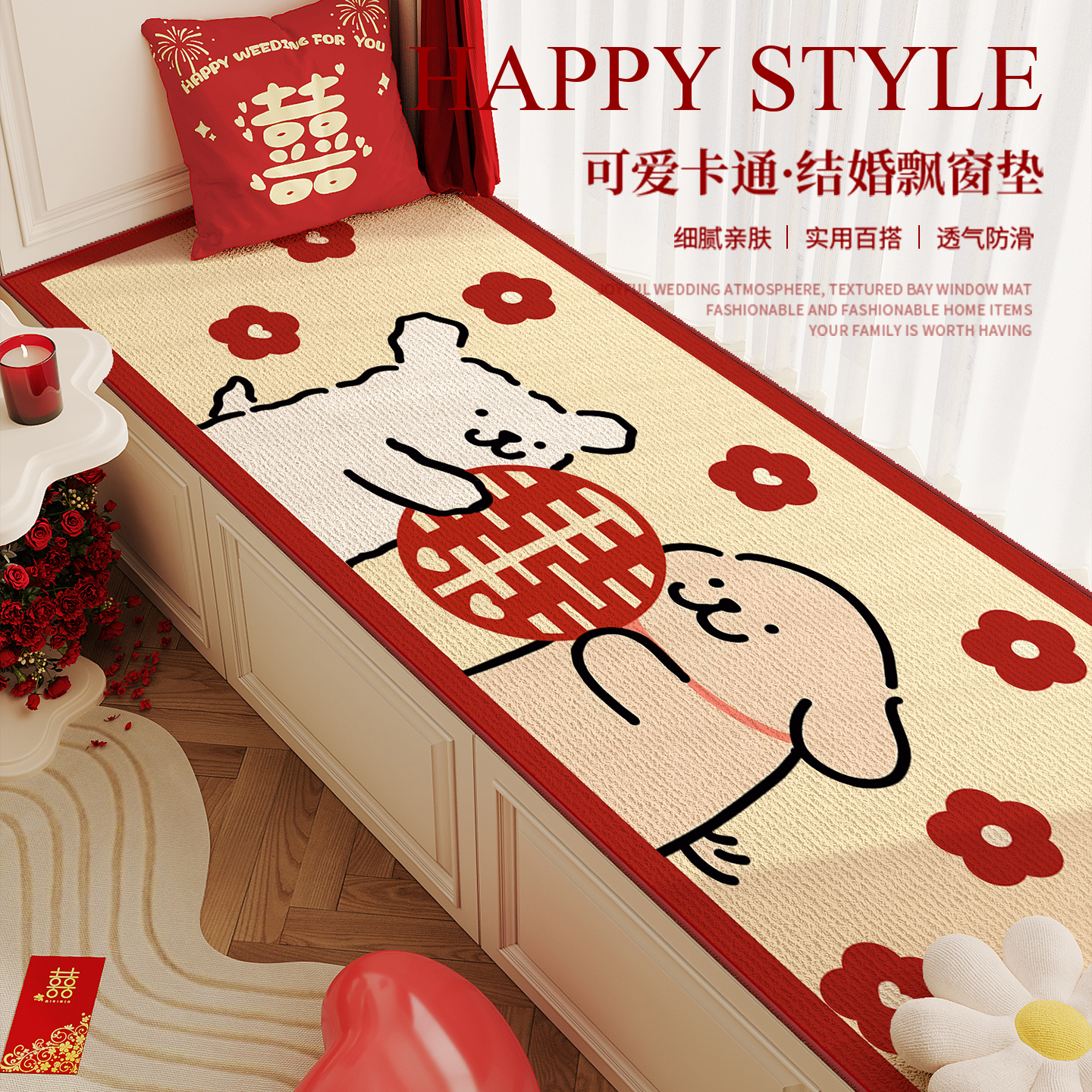 卡通小狗婚房红色喜庆装饰布置窗台垫结婚飘窗垫新婚喜字阳台垫