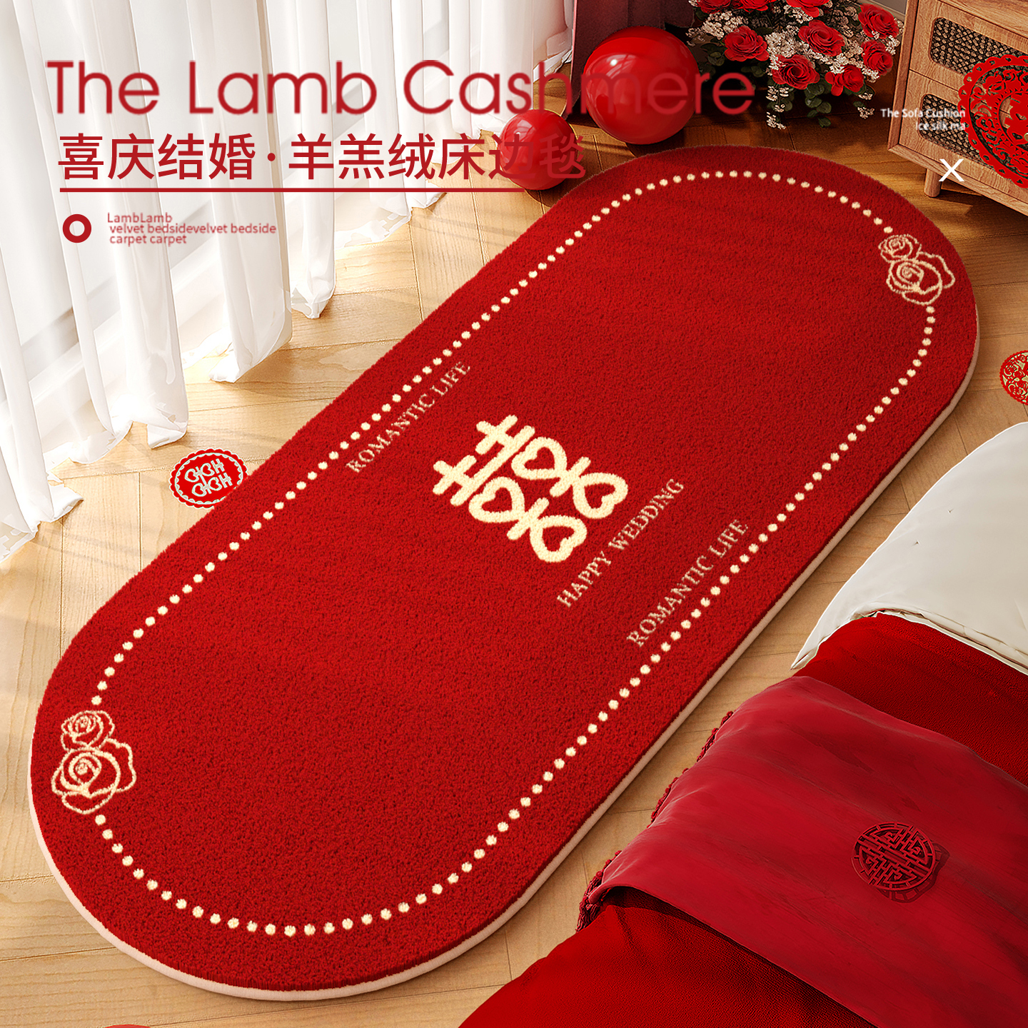 婚房床边毯结婚卧室布置地垫毛绒厚婚礼喜庆红色装饰喜字地毯脚垫