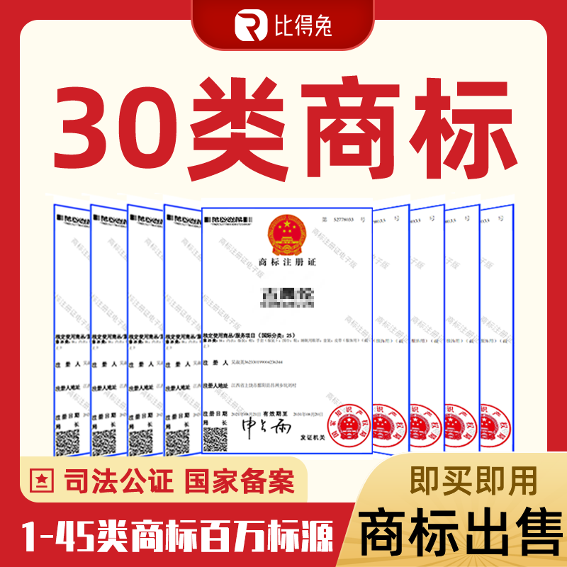 特价商标转让出售购买29/30类食品注册商标转让买卖交易品牌商标