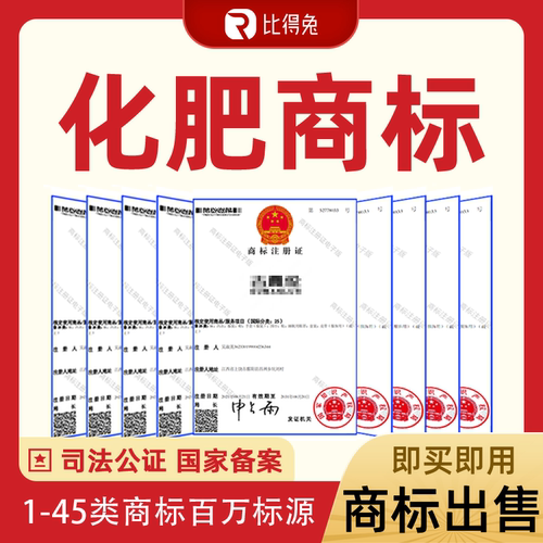 商标购买1类化肥肥料杀虫剂化学原料R商标购买转让出售交易买卖
