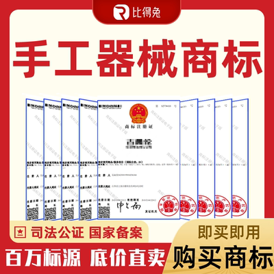 08类手工具剃须刀磨具农具餐具R商标购买交易转让出售授权租赁