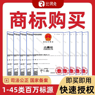 商标购买转让1-45全类个人品牌商标出售特价商标注册买卖交易过户