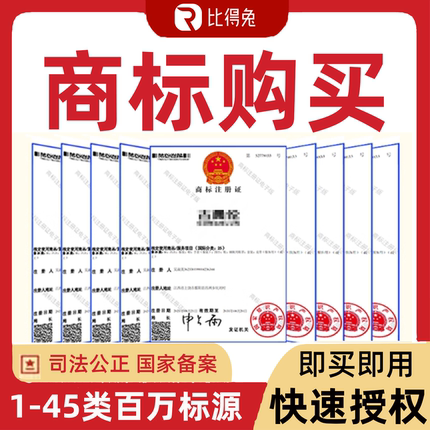 商标购买转让1-45全类个人品牌商标出售特价商标注册买卖交易过户
