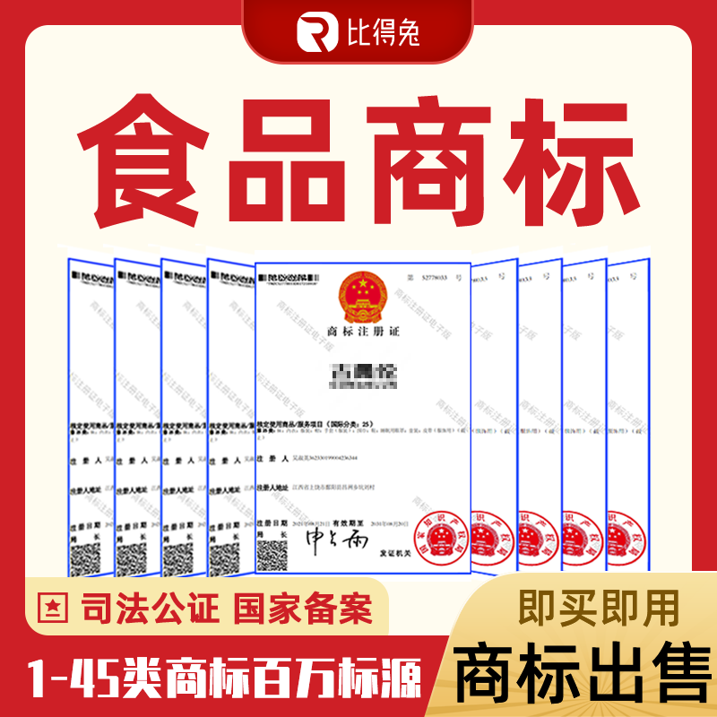 29/30类生鲜方便膨化食品R商标购买转让交易出售授权注册