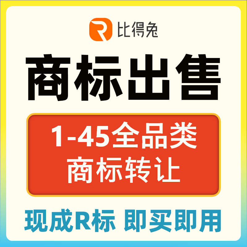 比得兔1-45类商标转让低价直卖