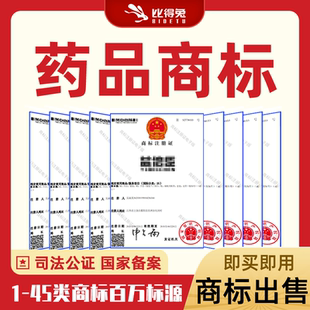 5类商标医药中西药酒尿布奶粉卫生裤R商标购买转让注册交易出售