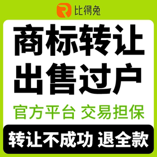 商標購買現成商標出售過戶授權買賣交易 商標轉讓45全品類品牌特價