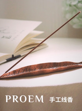 PROEM手工线香 经典系列 舒缓柔和 家用室内客厅 东方雅境 质感
