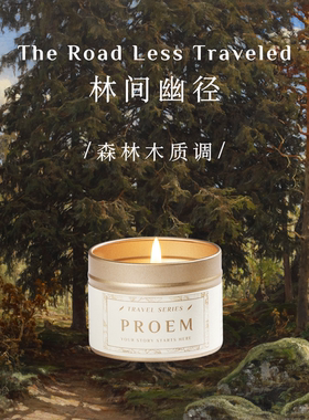 PROEM 香薰蜡烛 林间幽径 家居香氛 天然植物蜡 客厅卧室适用