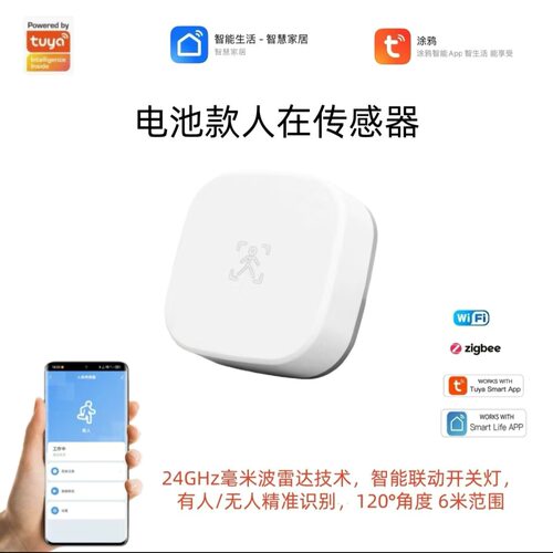 涂鸦24GHz毫米波人体存在雷达