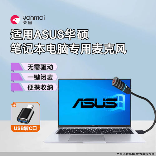 【华硕笔记本录音专用】麦克风