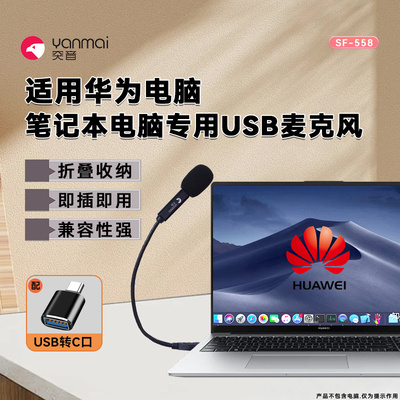 【华为笔记本电脑专用话筒】适用