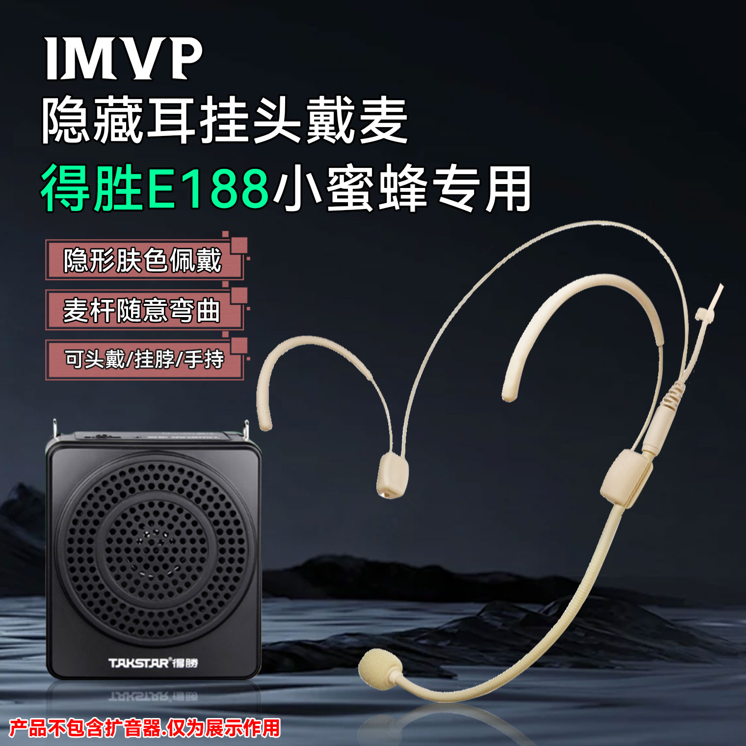 【得胜E188小蜜蜂头戴麦】适用