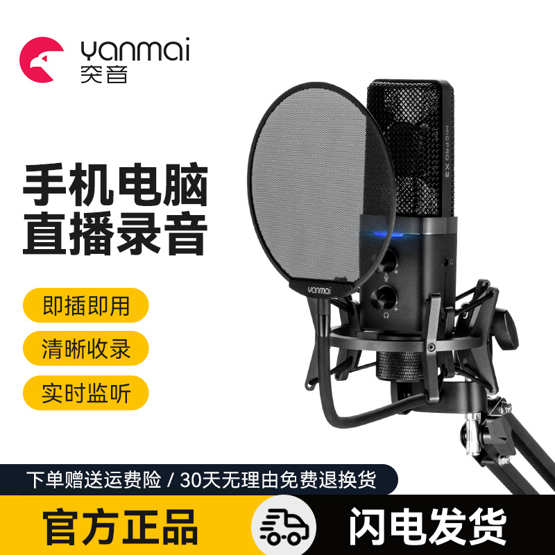 Yanmai突音X3专业有声书录音配音话筒设备播音手机电脑USB麦克风-封面