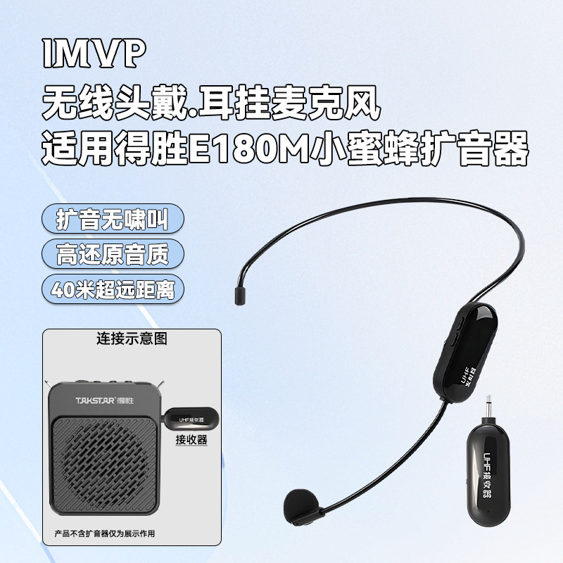 得胜E180M小蜜蜂专用头戴麦适用