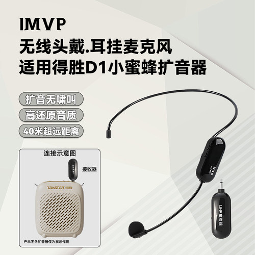 【得胜D1小蜜蜂专用头戴麦】适用