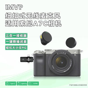 适用sony索尼A7C相机专用领夹式 麦克风相机拍视频无线麦纽扣话筒