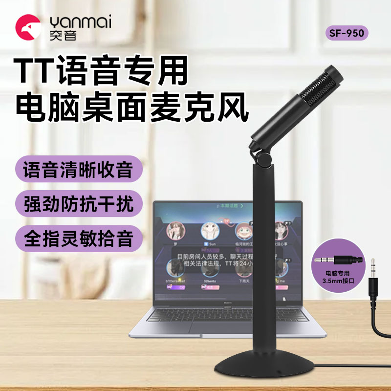 TT语音连线聊天专用电脑麦克风