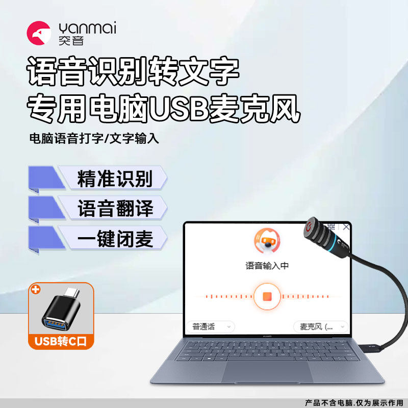 电脑打字语音转文字专用USB话筒
