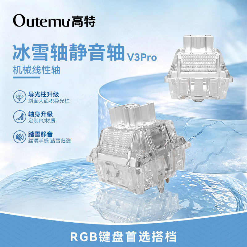 【新品上市】静音冰雪轴v3pro