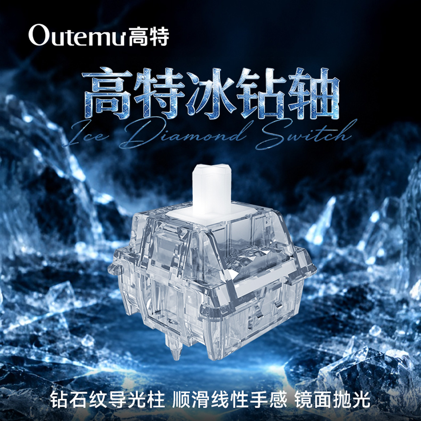 高特冰钻轴机械键盘线性轴体导光柱开关全透明麻将音键轴镀金触点