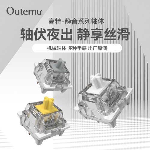 高特静音灰轴静音黄机械键盘开关