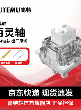 欧特姆outemu高特轴百灵轴客制化机械键盘热插拔有声段落开关