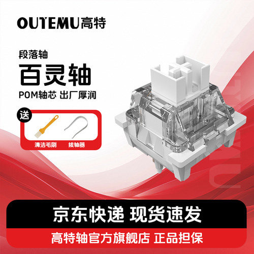 高特旗舰店套筒热插拔开关段落轴