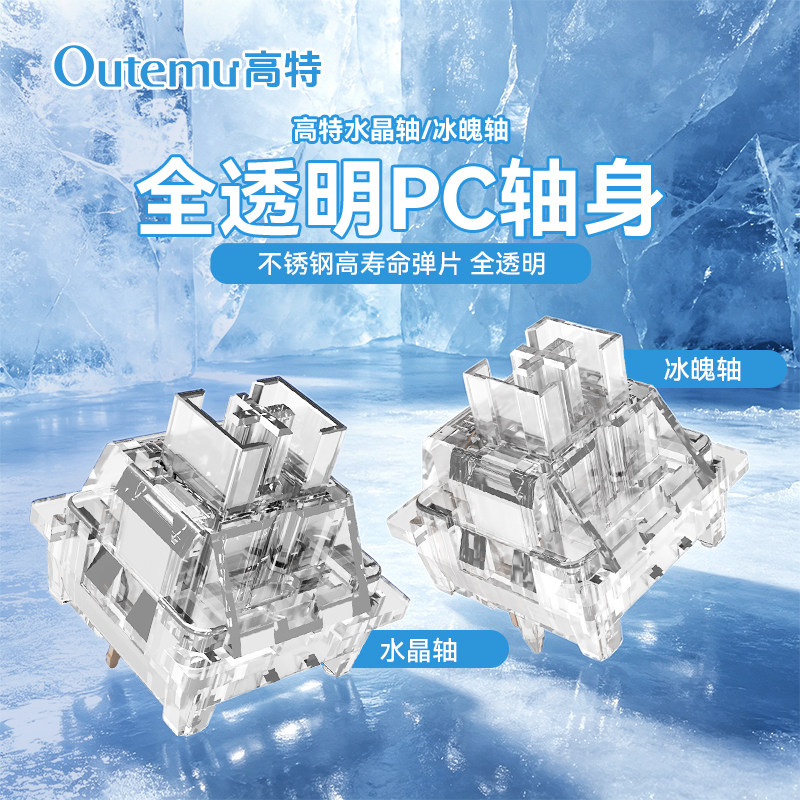 高特水晶轴冰魄轴机械键盘轴体热插拔线性轴全透明轴体类红轴开关