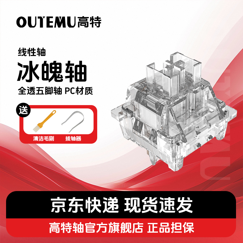 高特冰魄轴客制化机械键盘五脚轴体润滑热插拔开关线性轴
