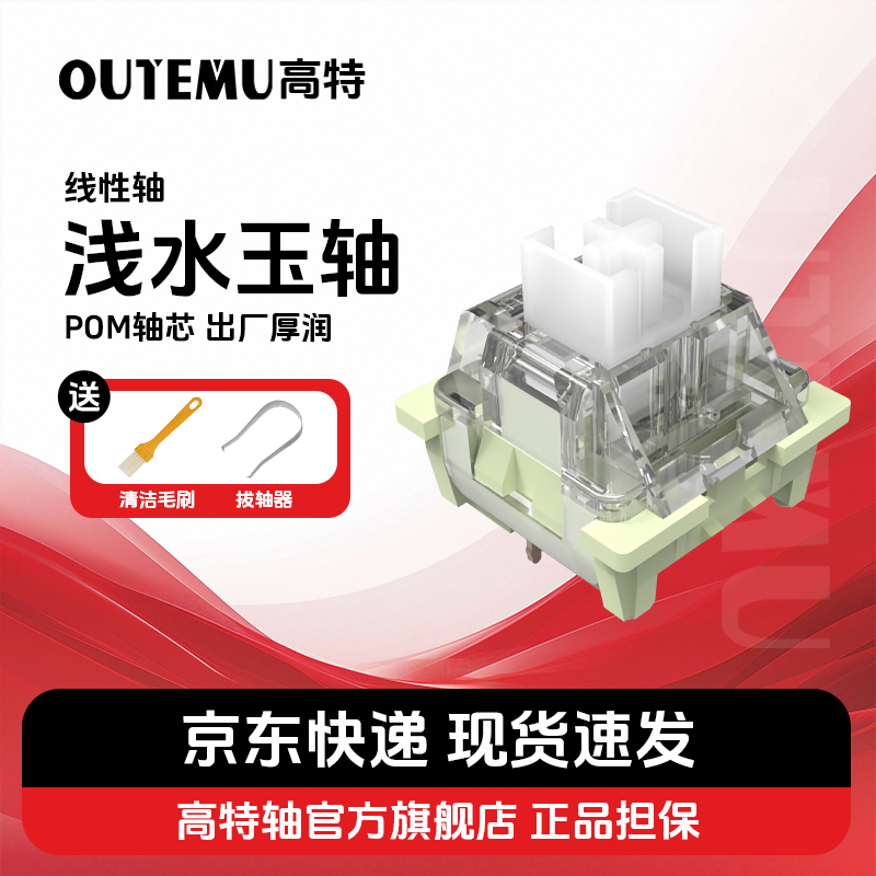 高特浅水玉轴线性轴体开关
