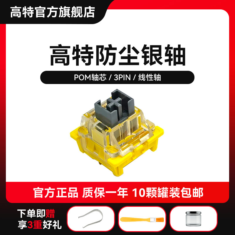 欧特姆outemu高特轴防尘银轴客制化机械键盘轴体高润滑线性开关轴