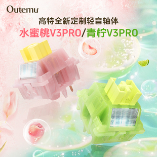 高特水蜜桃v3pro青柠v3pro静音红轴线性轴机械键盘客制化段落轴体