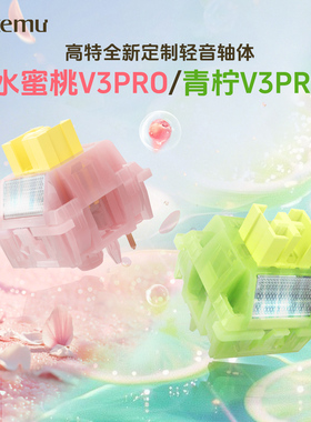高特水蜜桃v3pro静音线性轴青柠v3pro段落轴机械键盘静音轴体定制