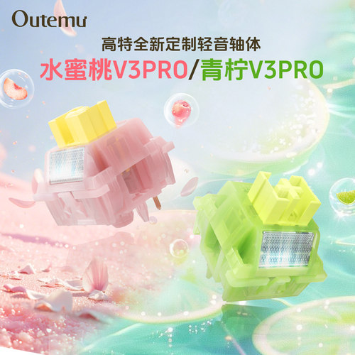 高特水蜜桃v3pro静音线性轴青柠v3pro段落轴机械键盘静音轴体定制