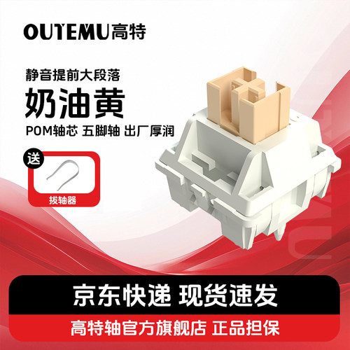 奶油黄轴静音提前大段落轴体