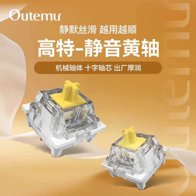 高特轴静音黄轴机械键盘轴体开关