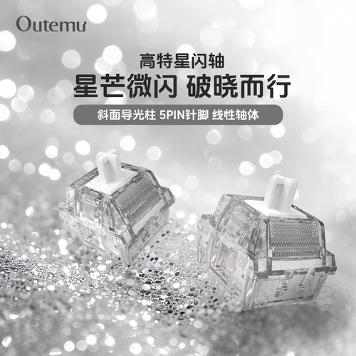 高特星闪轴线性轴客制化机械键盘轴体红轴热插拔键盘开关十字轴