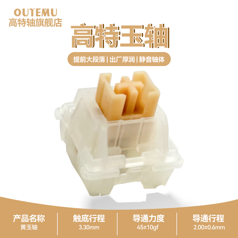欧特姆高特黄玉轴轻音五脚轴热插拔静音提前大段落轴码字键盘轴体