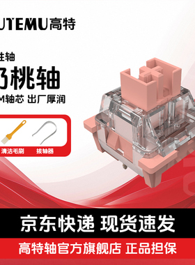 欧特姆outemu高特奶桃轴客制化机械键盘轴体定制热插拔开关线性轴